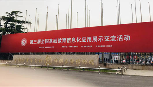 助力教育精準(zhǔn)扶貧，捷視飛通智慧教育方案作為湖南教研成果，亮相第三屆全國(guó)基礎(chǔ)教育信息化應(yīng)用展