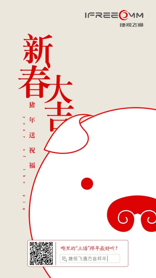 捷視飛通：2019新春大吉，祝福所有人