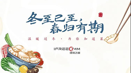 冬至已至?春歸有期——這個(gè)冬至，我們一起包餃子！