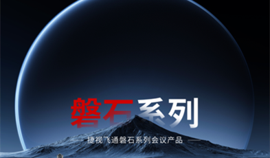 堅如磐石，捷視飛通政務(wù)視頻會議磐石系列產(chǎn)品正式亮相