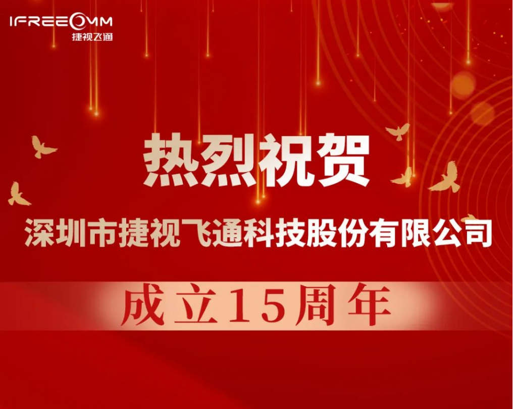 熱烈祝賀深圳市捷視飛通科技股份有限公司成立15周年！