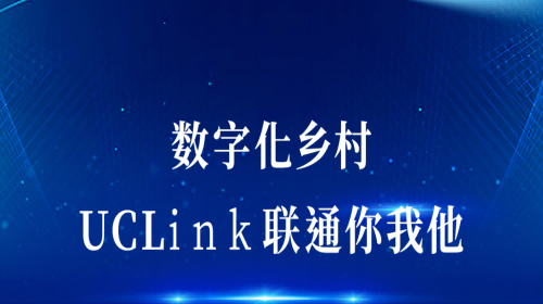 數(shù)字化鄉(xiāng)村：UCLink，聯(lián)通你我他。