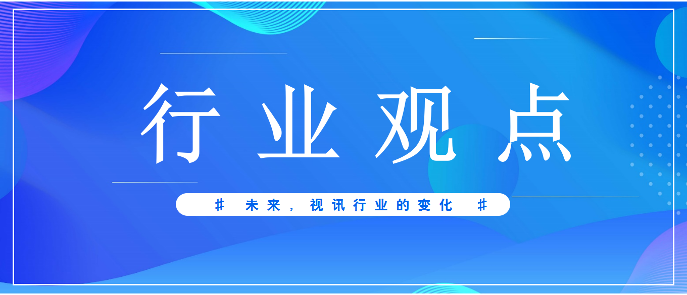 未來(lái)3-5年，視頻會(huì)議應(yīng)用發(fā)展趨勢(shì)