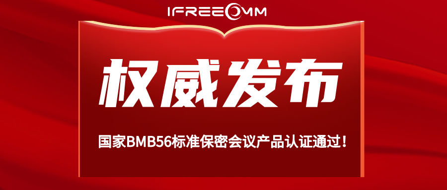 重磅！BMB56 保密視頻會(huì)議系統(tǒng)認(rèn)證通過！