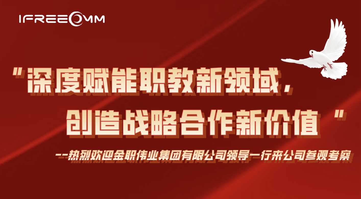 “深度賦能職教新領(lǐng)域，創(chuàng)造戰(zhàn)略合作新價(jià)值”